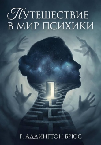 Обложка книги «Путешествие в мир психики»