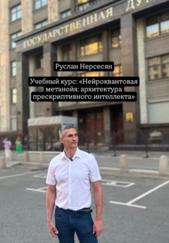 Обложка книги «Учебный курс: «Нейроквантовая метанойя: архитектура прескриптивного интеллекта»»