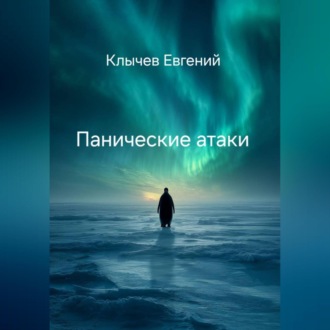 Обложка книги «Панические атаки»