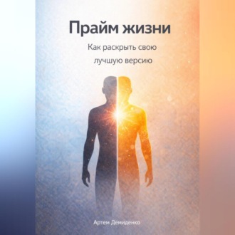 Обложка книги «Прайм жизни: Как раскрыть свою лучшую версию»