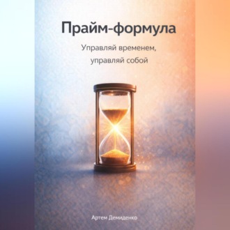 Обложка книги «Прайм-формула: Управляй временем, управляй собой»