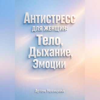 Обложка книги «Антистресс для Женщин Тело Дыхание Эмоции»