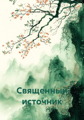 . Священный источник