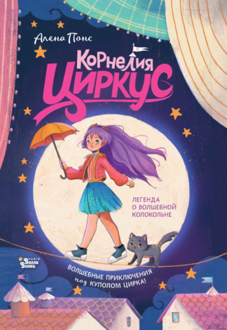 Обложка книги «Корнелия Циркус. Легенда о волшебной колокольне»