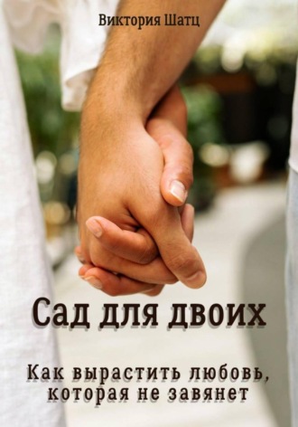 Обложка книги «Сад для двоих. Как вырастить любовь, которая не завянет»