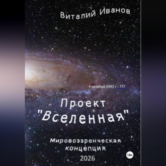 Обложка книги «Проект "Вселенная". Мировоззренческая концепция»