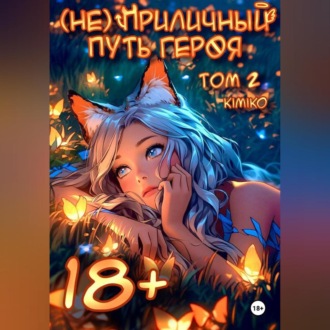 Обложка книги «(Не) Приличный путь героя. Том 2»
