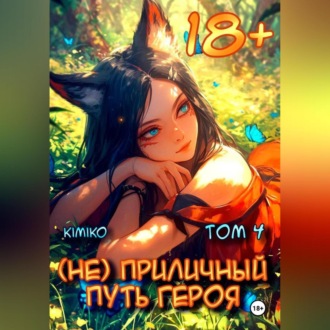 Обложка книги «(Не) Приличный путь героя. Том 4»