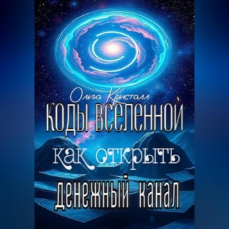 Обложка книги «Коды Вселенной: как открыть денежный канал»