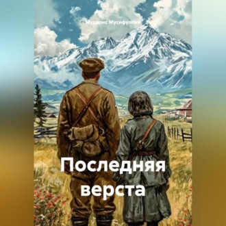 Обложка книги «ПОСЛЕДНЯЯ ВЕРСТА»