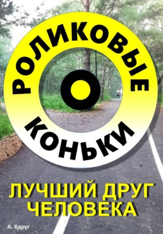 Обложка книги «Роликовые коньки лучший друг человека»