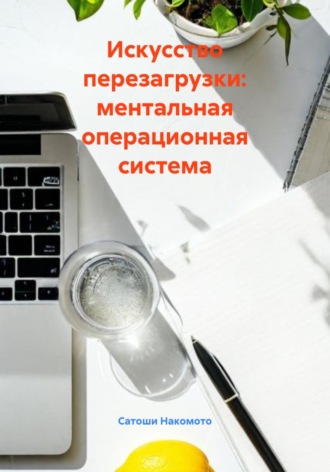 Обложка книги «Искусство перезагрузки: ментальная операционная система»