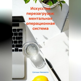 Обложка книги «Искусство перезагрузки: ментальная операционная система»