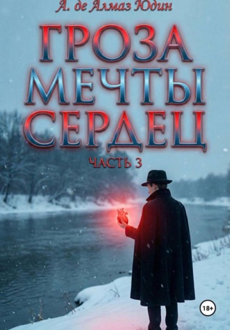 Обложка книги «Гроза Мечты Сердец. Часть 3»