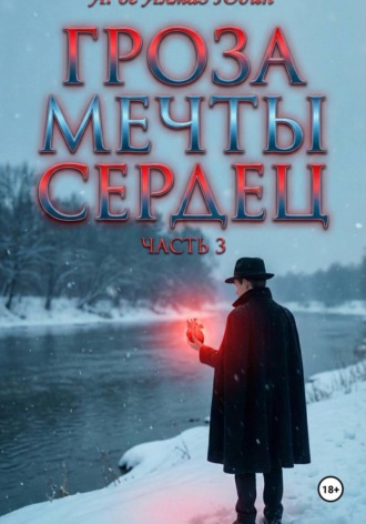 Гроза Мечты Сердец. Часть 3. 