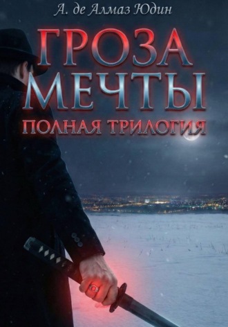 Обложка книги «Гроза Мечты. Полная Трилогия»