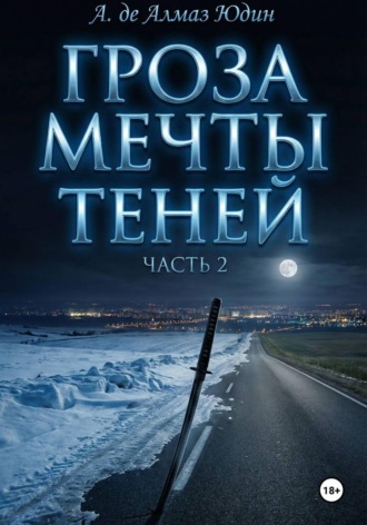 Обложка книги «Гроза Мечты Теней. Часть 2»