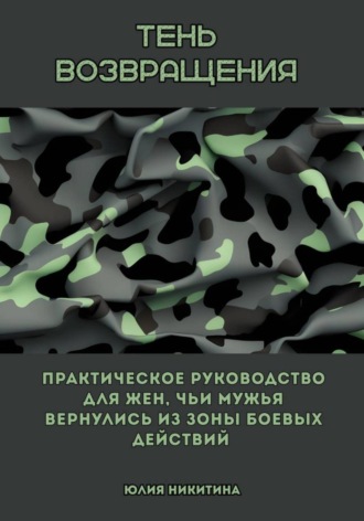 Обложка книги «Тень возвращения. Практическое руководство для жен, чьи мужья вернулись из зоны боевых действий»