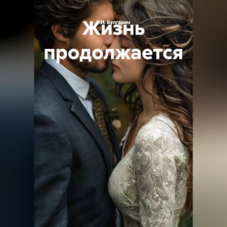 Обложка книги «Жизнь продолжается»