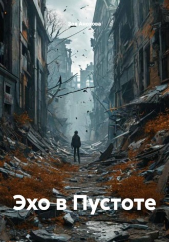 Обложка книги «Эхо в Пустоте»