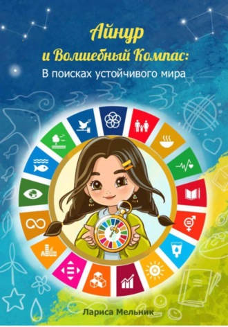 Лариса Мельник. Айнур и Волшебный компас: В поисках устойчивого мира