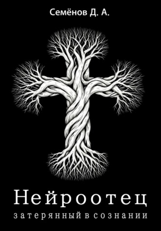 Обложка книги «Нейроотец: затерянный в сознании»