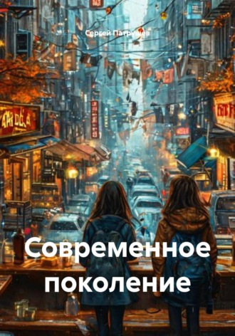 Обложка книги «Современное поколение»