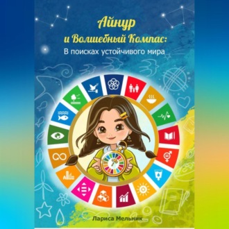 Обложка книги «Айнур и Волшебный компас: В поисках устойчивого мира»