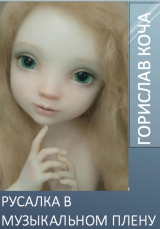 Горислав Коча. Русалка в музыкальном плену