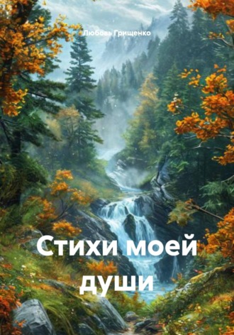 Обложка книги «Стихи моей души»