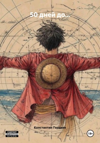 Обложка книги «50 дней до…»