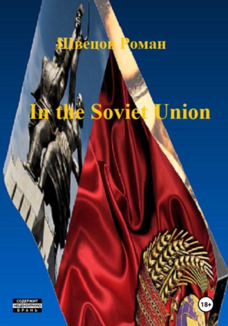 Обложка книги «In the Soviet Union»