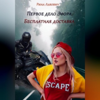 Обложка книги «Первое дело Эфора. Бесплатная доставка.»