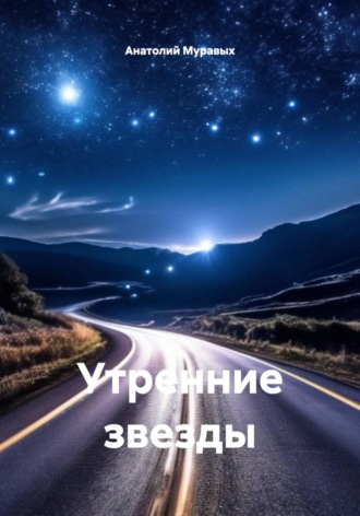 Обложка книги «Утренние звезды»