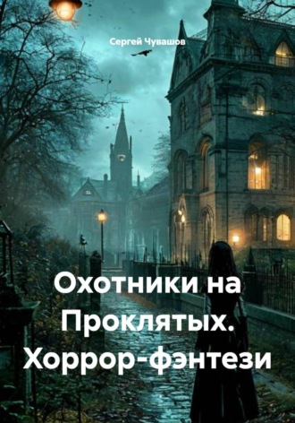 Обложка книги «Охотники на Проклятых. Хоррор-фэнтези»