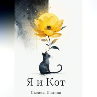 Обложка книги «Я и Кот»