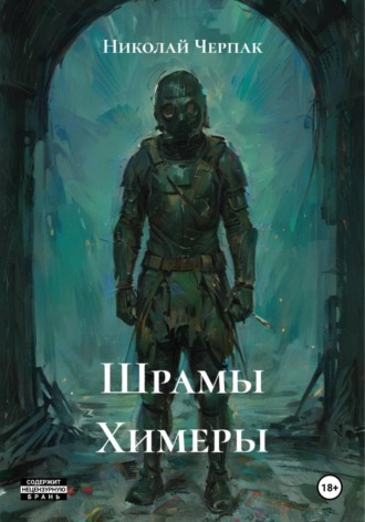 Обложка книги «Шрамы Химеры»