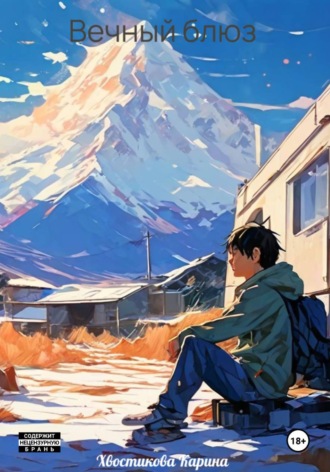 Обложка книги «Вечный блюз»