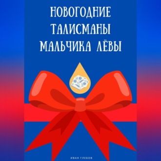 Обложка книги «Новогодние талисманы мальчика Лёвы»