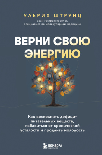 Обложка книги «Верни свою энергию: как восполнить дефицит питательных веществ, избавиться от хронической усталости и продлить молодость»