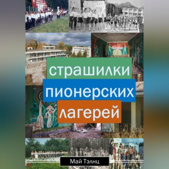 Обложка книги «Страшилки пионерских лагерей»