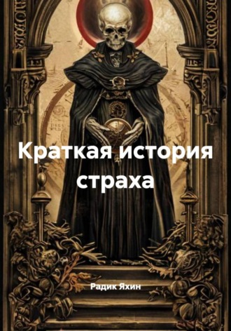 Обложка книги «Краткая история страха»