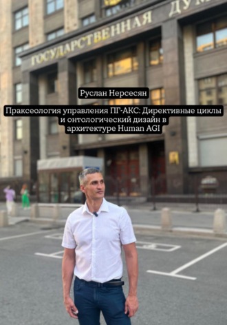 Обложка книги «Праксеология управления ПГ-АКС: Директивные циклы и онтологический дизайн в архитектуре Human AGI»