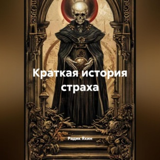 Обложка книги «Краткая история страха»