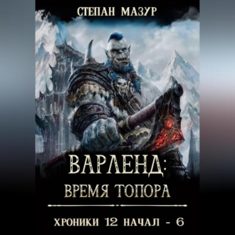 Обложка книги «Варленд: время топора»
