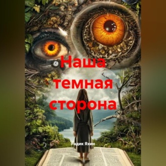 Обложка книги «Наша темная сторона»