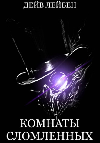 Обложка книги «Комнаты Сломленных»