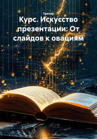 Обложка книги «Курс. Искусство презентации: От слайдов к овациям»