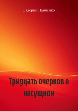 Обложка книги «Тридцать очерков о насущном»
