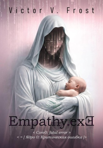 Victor Frost. Core0: Fatal Error(Ядро0:Критическая ошибка)